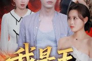短剧《我是王》70集短剧高清无删减版免费观看
