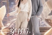 短剧《穿书后，我成了男主白月光》33集短剧1080P免费在线看