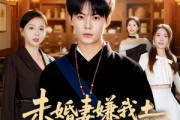 短剧《未婚妻嫌我土，我医冠天下》80集短剧全集免费在线追