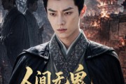 短剧《人间无鬼，皆是机关第一季》64集短剧在线观看爽翻到底