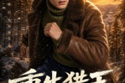 短剧《重生猎王守护家人》81集短剧超清画质全集在线看