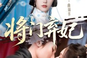 短剧《将门弃妃》62集短剧全集高清无删减观看