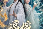 短剧《逼嫁小蛇妖》61集短剧完整版免费畅享观看