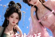 短剧《重生也玩不过姐姐》30集短剧在线畅享全集内容