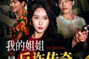短剧《我的姐姐是反诈传奇》60集短剧全集资源一键解锁观看
