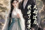 短剧《天劫过后，我成了魔尊的道侣》22集短剧高清在线畅享全集