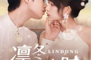 短剧《凛冬予光时》60集短剧完整版资源免费观看