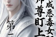 短剧《穿成恶毒女配后被师尊盯上了（第三季）》30集短剧在线观看全集不卡顿