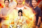 短剧《别惹她，她女儿是仙帝》95集短剧在线观看全集不卡顿
