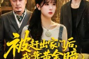 短剧《被赶出家门后，我靠黄金瞳日进斗金》70集短剧超清画质在线播放