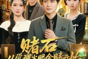 短剧《赌石从觉醒火眼金睛开始》80集短剧高清无删减在线免费看
