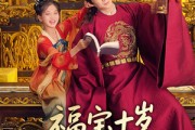 短剧《福宝十岁把纨绔爹爹养成皇帝啦》70集短剧1080P高清流畅观看