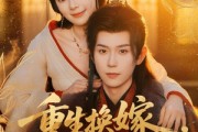 短剧《重生换嫁，短命太子他长命百岁了》80集短剧高清完整版免费看