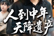 短剧《人到中年天降遗产》68集短剧手机平板随时看