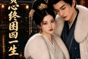 短剧《状元负心终困囚一生》47集短剧完整版在线免费追