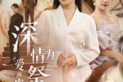 短剧《深情为祭，爱成虚影》60集短剧在线免费观看无广告