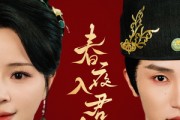 短剧《春夜入君怀》65集短剧高清全集在线流畅播放