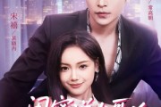 短剧《闺蜜说大哥凶可他却叫我宝宝》59集短剧在线看完整大结局