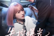 短剧《失控曝光》60集短剧独家高清版抢先观看