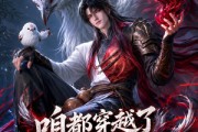 短剧《咱都穿越了，养几只妖怎么了？》77集短剧完整版免费畅享