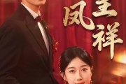 短剧《龙凤呈祥》51集短剧蓝光画质独家免费放送