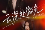 短剧《云深处微光》71集短剧高清全集独家抢先看