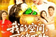 短剧《我的空间可储万物》92集短剧全集无广告在线观看