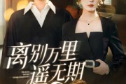 短剧《离别万里遥无期》60集短剧全集抢先观看不等待