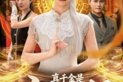 短剧《真千金是玄门天师》81集短剧高清在线一键观看