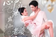 短剧《心声泄露才知老婆竟是玄学老祖》80集短剧1080P高清免费看全集
