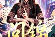 短剧《问锦》60集短剧全集无删减观看