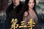 短剧《边军武卒升职记第三季》79集短剧在线一口气看全集