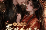 短剧《大婚装疯，死对头暗恋藏不住了》77集短剧1080P在线看全集