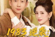 短剧《1983逆袭：不做二流子》80集短剧全集在线免费观赏