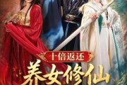 短剧《十倍返还！养女修仙我变强》78集短剧超清全集在线免费看