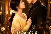 短剧《半熟恋人，婚后熟透》60集短剧免费畅享全集大结局