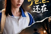 短剧《天黑了，可爸爸还在》82集短剧无删减在线免费看