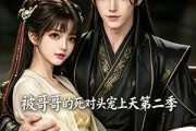 短剧《被哥哥的死对头宠上天第二季》30集短剧超清画质免费观看全集