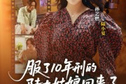 短剧《服了10年刑的陆大姑娘回来了》77集短剧高清全集免费看