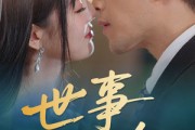 短剧《世事两难全》58集短剧全集免费在线一口气看完
