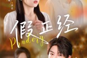短剧《假正经》73集短剧全集无广告抢先观看