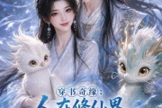 短剧《穿书奇缘：人在修仙界白月光选择跟着反派混》110集短剧免费观看全集大结局