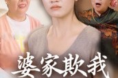 短剧《婆家欺我娘家罩》35集短剧在线解锁全集观看