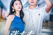 短剧《张大夫，你大胆一点》80集短剧手机平板随时看