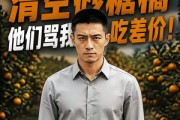 短剧《我劝果农清空砂糖橘，他们骂我吃差价！》49集短剧超清画质畅快看