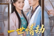 短剧《一世情劫终成空》60集短剧免费畅享全集大结局