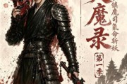 短剧《焚魔录：我在镇魔司氪命斩妖第一季》90集短剧高清无删减在线观看