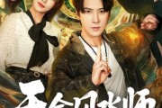 短剧《天命风水师》60集短剧完整版免费畅享观看