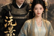 短剧《沅景良缘》51集短剧全集资源免费在线看