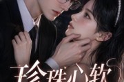 短剧《珍珠心软之第五年重逢，驰先生再度失控》44集短剧全集在线无广告观看